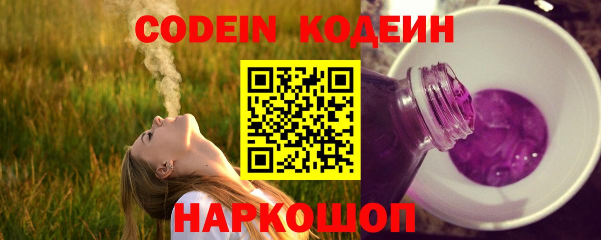 Партизанск  Кодеиновый сироп Lean Purple Drank  Вход с VPN  Codein напиток Lean (лин) 