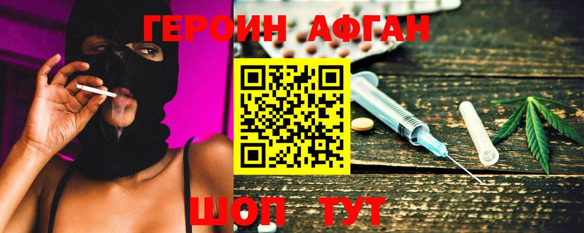 Героин афганец Партизанск